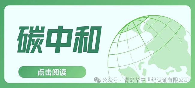 認證服務丨碳中和認證的六大流程！！！